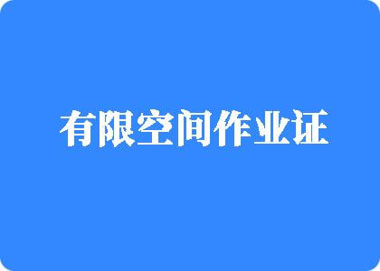 国产黄片免费看大鸡巴插入有限空间作业证